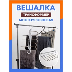 Вешалка многоуровневая 83402