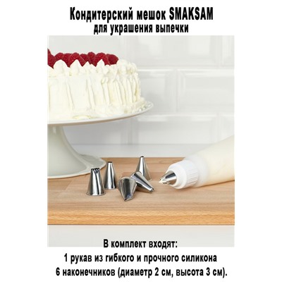 Кодитерский мешок SMAKSAM