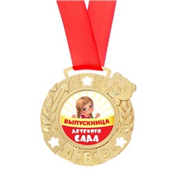 Медаль на ленте на Выпускной «Выпускница детского сада», размер 5,1 х 5,5 см