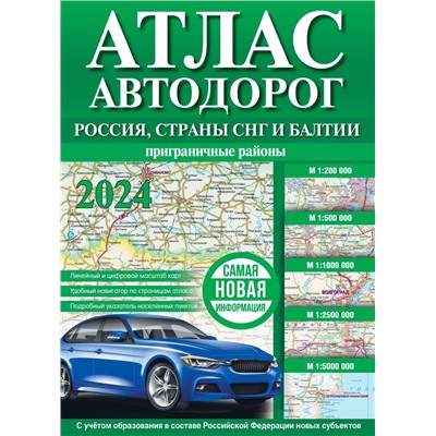 Атлас автодорог России, стран СНГ и Балтии (приграничные районы) (в новых границах)