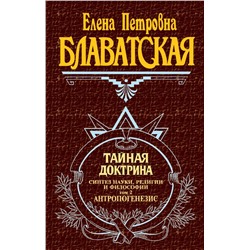 Тайная доктрина. Т. 2 Блаватская Е.П.