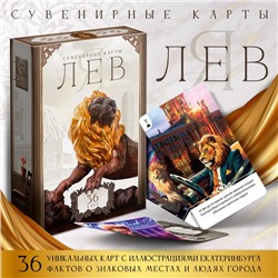 Сувенирные игральные карты «Я лев», 36 карт, 16+