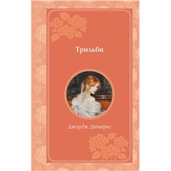 Трильби (рис. автора) Дюморье Д.