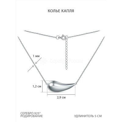Колье из серебра родированное - Капля 240-10-224р