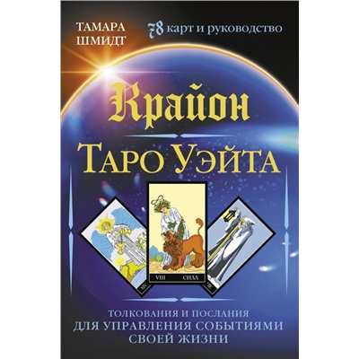 Крайон. Таро Уэйта. Толкования и послания для управления событиями своей жизни. 78 карт и руководство Шмидт Тамара