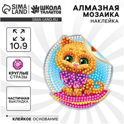 Алмазная мозаика-стикер на наклейке для детей «Котик», 10 х 10 см