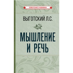 Мышление и речь [1934] Выготский Лев Семенович