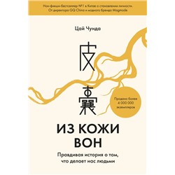 Из кожи вон. Правдивая история о том, что делает нас людьми Цай Чунда