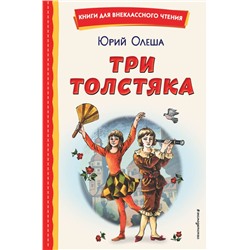 Три Толстяка (ил. С. Мироновой) Олеша Ю.К.