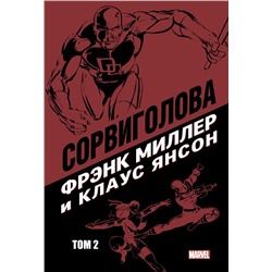 Сорвиголова Фрэнка Миллера. Том 2 Миллер Ф.