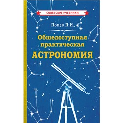 Общедоступная практическая астрономия Попов Павел Иванович