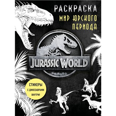 Мир Юрского периода (Jurassic World). Раскраска с наклейками <не указано>