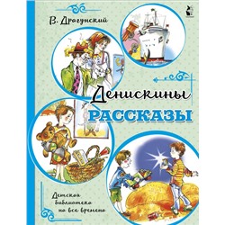 Денискины рассказы Драгунский В.Ю.