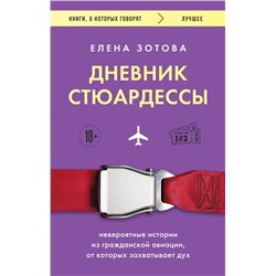 Дневник стюардессы. Невероятные истории из гражданской авиации, от которых захватывает дух Зотова Е.