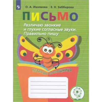 ФГОС ОВЗ Ишимова О.А.,Заббарова Е.Х. Письмо. Различаю звонкие и глухие согласные звуки. Правильно пишу. Тетрадь-помощница. Пособие для учащихся начальных классов (7-е изд, стереотип.), (Просвещение, 2024), Обл, c.96