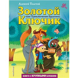 Золотой ключик, или Приключения Буратино (ил. А. Разуваева) Толстой А.Н.