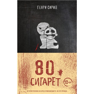 80 сигарет Сирил Г.