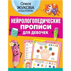 Нейрологопедические прописи для девочек Жукова О.С., Руфова И.К.