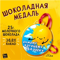 Медаль, САМОМУ ХОРОШЕМУ ЧЕЛОВЕКУ, молочный шоколад, 25 г., TM Prod.Art