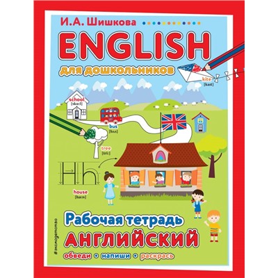 ENGLISH для дошкольников. Рабочая тетрадь Шишкова И.А.