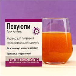 Растворимый напиток юпи «Вкус детства», вкус: абрикос, 12 г. (18+)