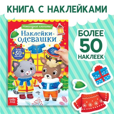 Новый год! Книжка «Наклейки-одевашки. Новогодние хлопоты!»