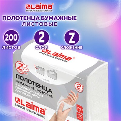 Полотенца бумажные (1 пачка 190 листов) LAIMA (H2) PREMIUM UNIT PACK, белые, 23х21 см, Z-сложение, 126559