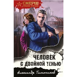 Человек с двойной тенью Тамоников А.А.