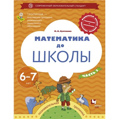 Математика до школы. 6-7 лет. В 2-х частях. Часть 2. Султанова М.Н.