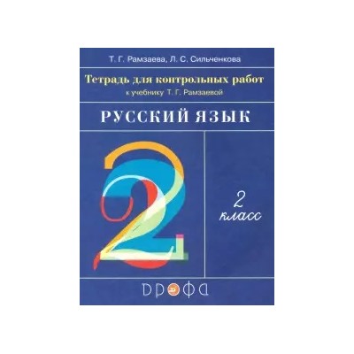 Русский язык. 2 класс. Тетрадь для контрольных работ  Т.Г.Рамзаева. ФГОС