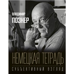 Немецкая тетрадь. Субъективный взгляд Познер В.В.