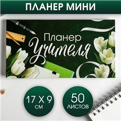 Планер мини с отрывными листами «Планер Учителя»