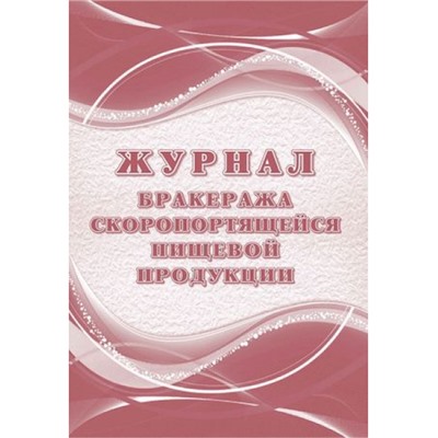 Журнал бракеража скоропортящейся пищевой продукции: СанПиН 2.3/2.4.3590-20 (104 стр.) КЖ-136/1 Торговый дом "Учитель-Канц"