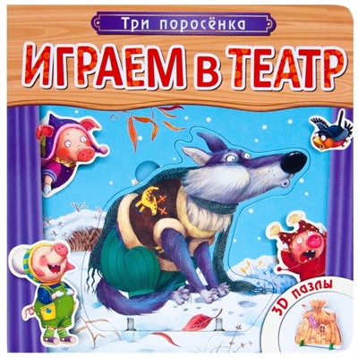 Играем в театр.  Книжка с пазлами. Три поросенка (New)