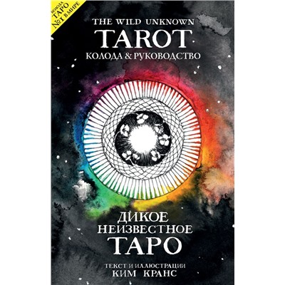 The Wild Unknown Tarot. Дикое Неизвестное Таро (78 карт и руководство в подарочном футляре) Кранс К.
