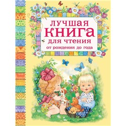 Лучшая книга для чтения от рождения до года