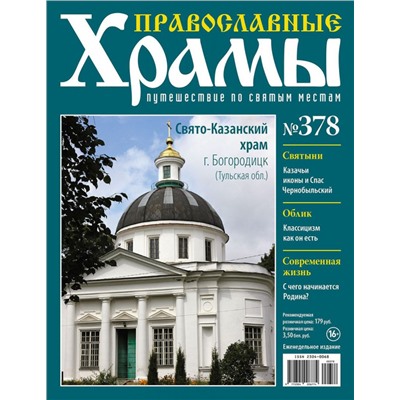 Православные Храмы №378. Свято-Казанский храм (г. Богородицк, Тульская область)