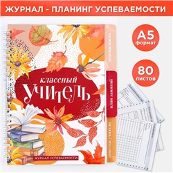 Журнал успеваемости на год для учителя , формат А5, 80 листов, мягкая обложка «Классный учитель»