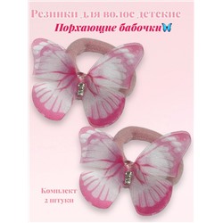 Резинки детские для волос (порхающие бабочки) 2 шт РД10 тип 2