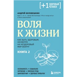 Воля к жизни. Как быть здоровым, несмотря на нездоровый мир вокруг. Книга 2 Беловешкин А.Г.