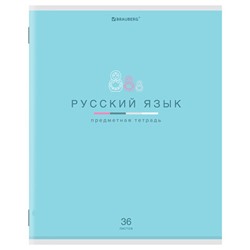 Тетрадь предметная "МИР ЗНАНИЙ" 36 л., обложка мелованная бумага, РУССКИЙ ЯЗЫК, линия, BRAUBERG, 404602