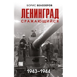 Ленинград сражающийся: 1943-1944 гг. Белозеров Б.П.