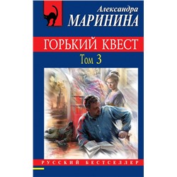 Горький квест. Том 3 Маринина А.