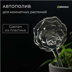 Автополив для комнатных растений, ПВХ, 140 мл, «Цветок», Greengo