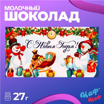 Шоколад молочный "С новым годом!", 27 г