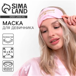 Маска для сна для девичника Bride, карнавальный аксессуар