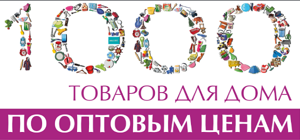 Тысячи товаров. Товары для дома реклама. 1000 Мелочей. 1000 Мелочей товары для дома. 1000 Мелочей реклама.