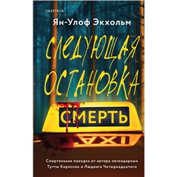 Комплект из 3 книг (Следующая остановка - смерть. Невидимые узы. Маленькая черная ложь) Экхольм Я., Паск Ж., Болтон Ш.