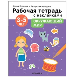 Рабочая тетрадь с наклейками "Авторская методика Дарьи Колдиной. Окружающий мир" 3-5 лет (МС12286)