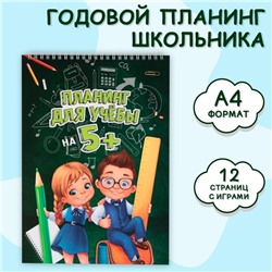 Планер школьника вертикальный «Учись на 5+», А4, 12 листов